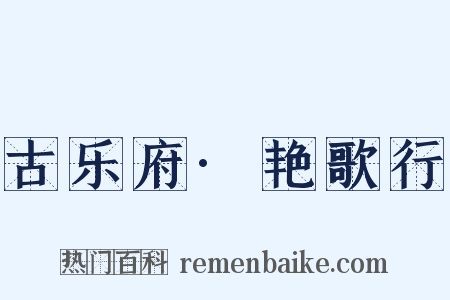 古乐府·艳歌行是什么意思的图片